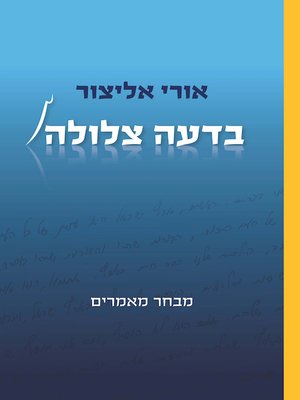 cover image of בדעה צלולה